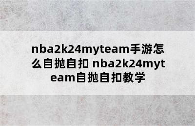 nba2k24myteam手游怎么自抛自扣 nba2k24myteam自抛自扣教学